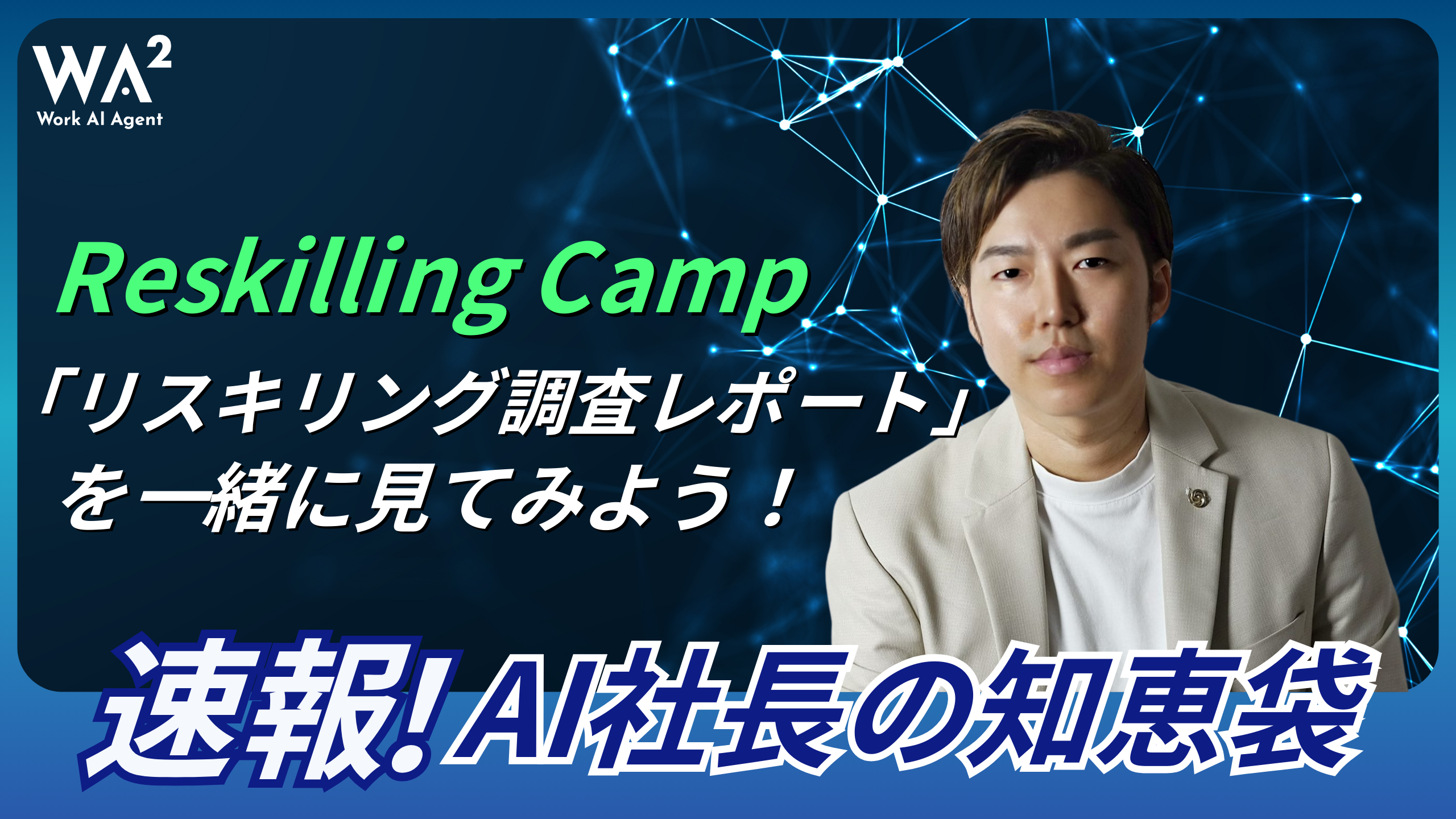 Reskilling Camp「リスキリング調査レポート」を一緒に見てみよう！